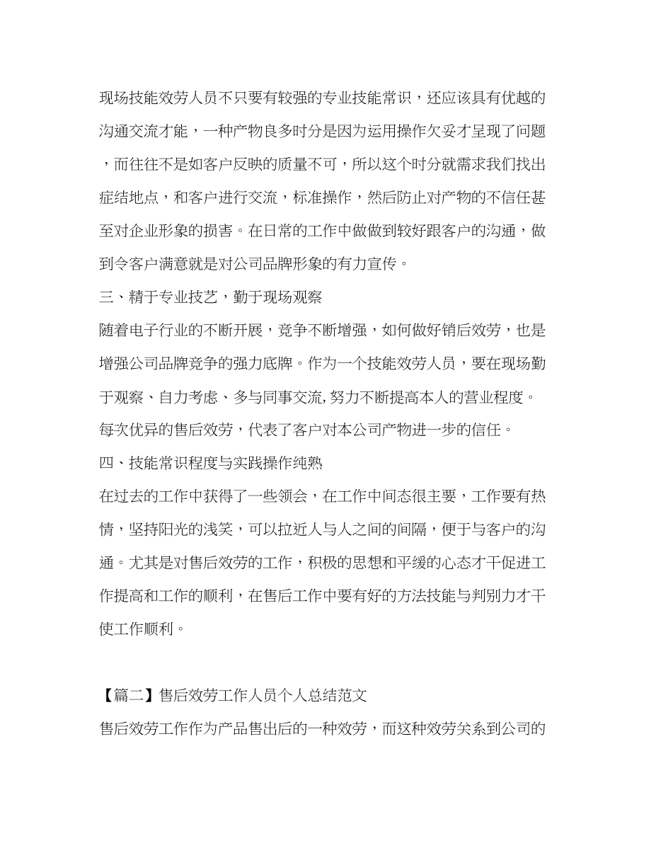 2023年售后服务工作人员个人总结范文.docx_第2页