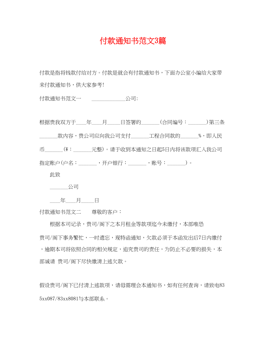 2023年付款通知书范文3篇.docx_第1页