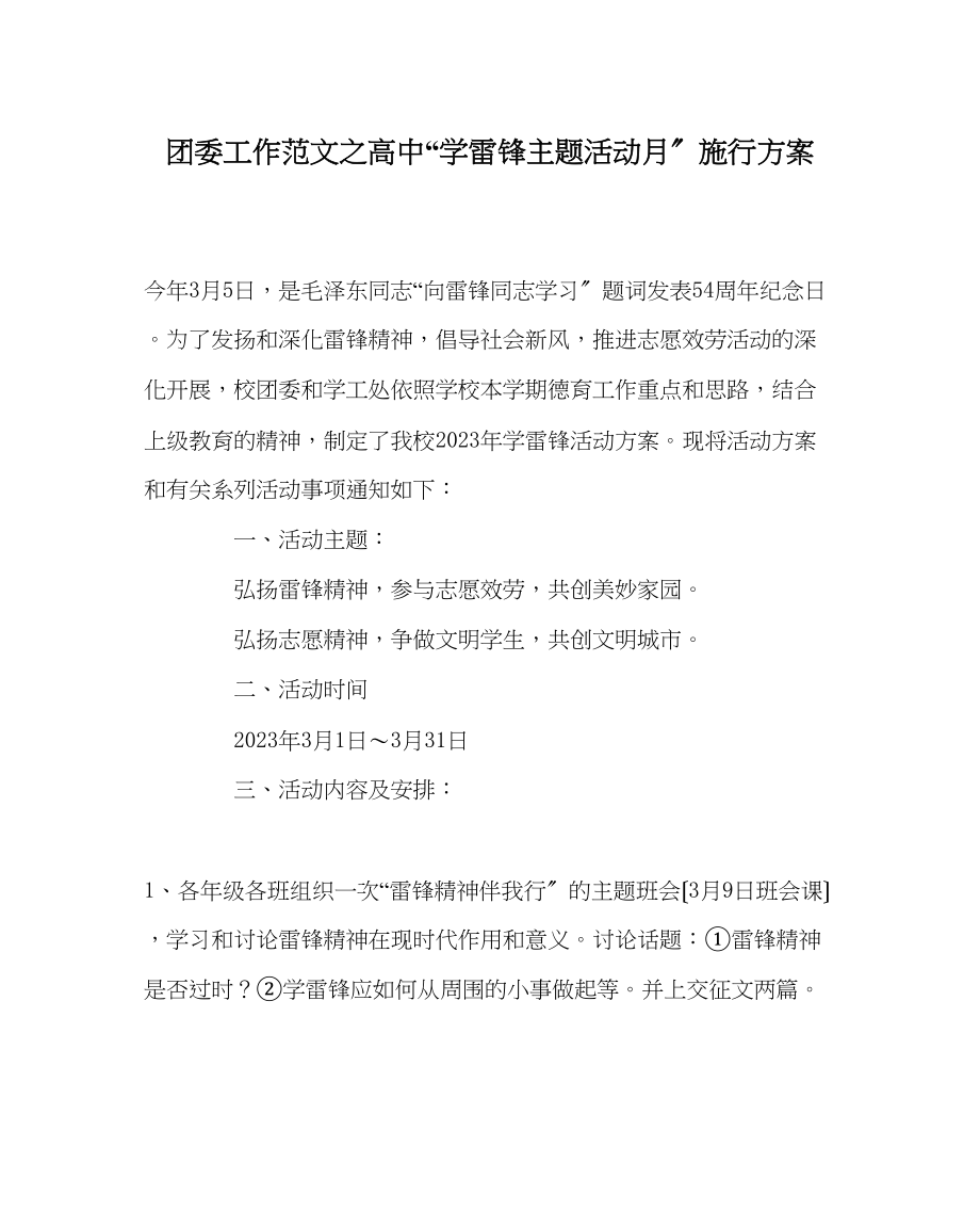 2023年团委工作范文高中学雷锋主题活动月实施方案.docx_第1页