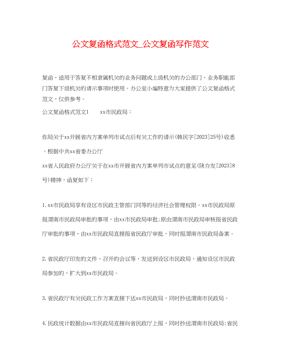 2023年公文复函格式范文公文复函写作范文.docx_第1页