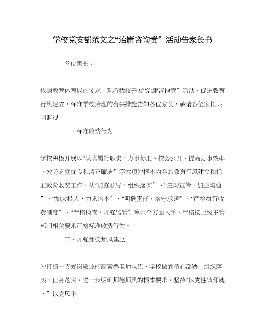 2023年学校党支部范文治庸问责活动告家长书.docx_第1页