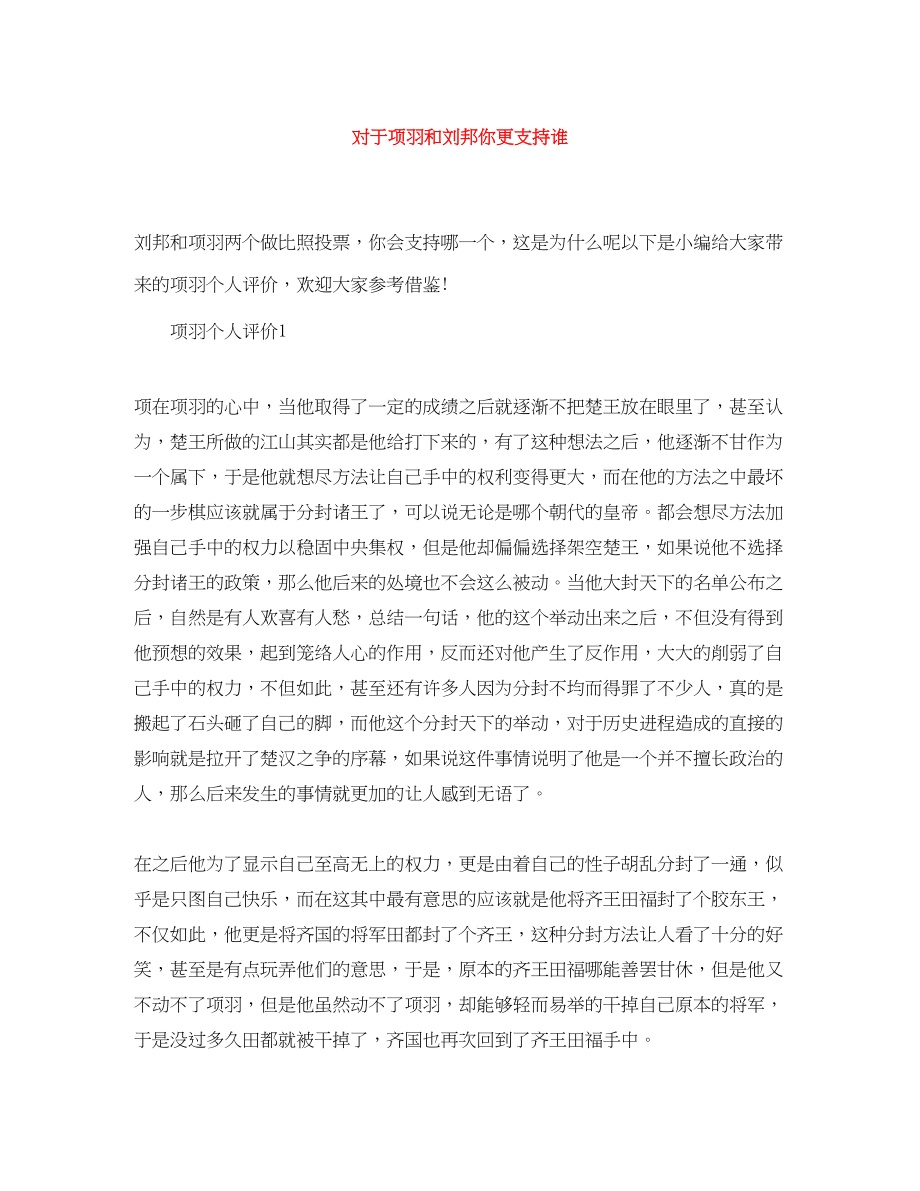 2023年对于项羽和刘邦你更支持谁范文.docx_第1页