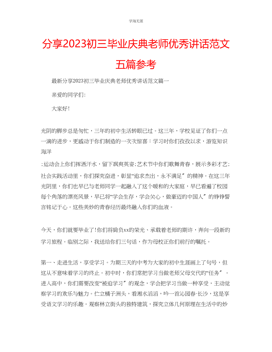 2023年分享初三毕业庆典老师优秀讲话五篇范文.docx_第1页