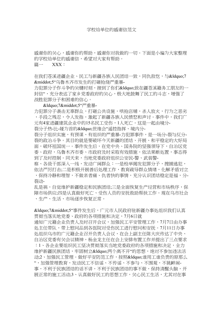 2023年学校给单位的感谢信范文.docx_第1页