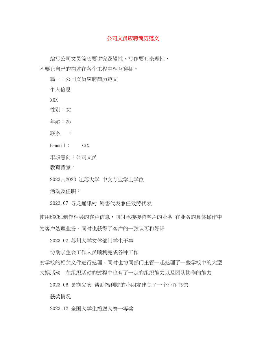 2023年公司文员应聘简历范文.docx_第1页