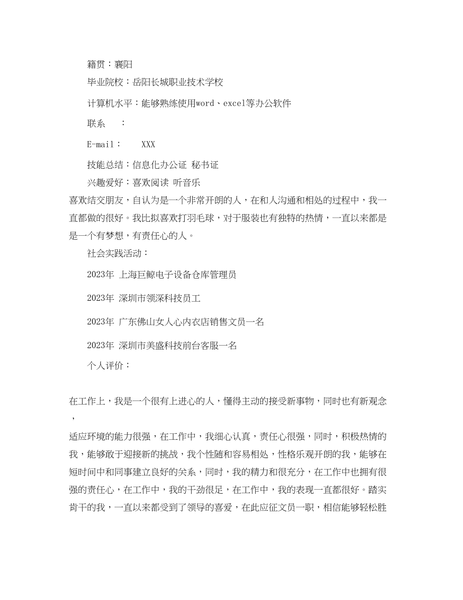 2023年公司文员应聘简历范文.docx_第3页