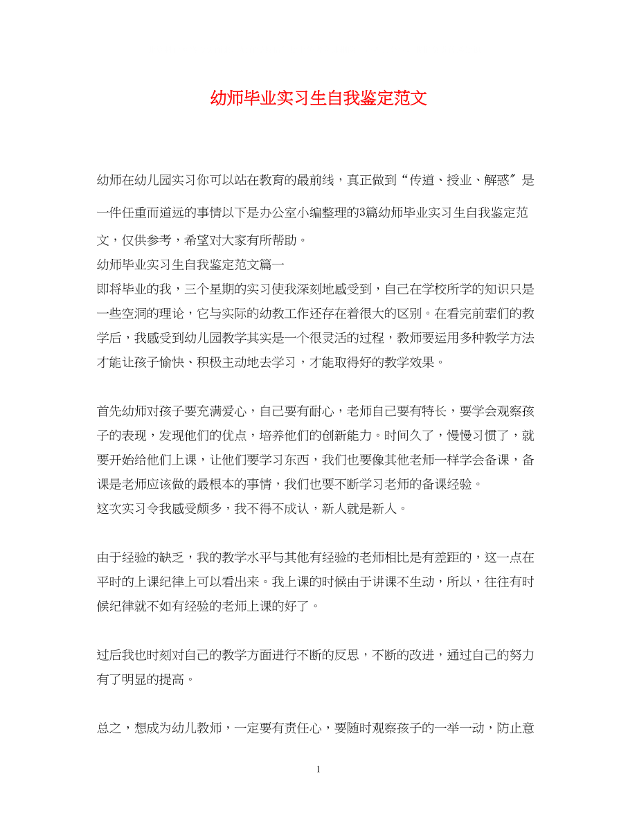 2023年幼师毕业实习生自我鉴定范文.docx_第1页