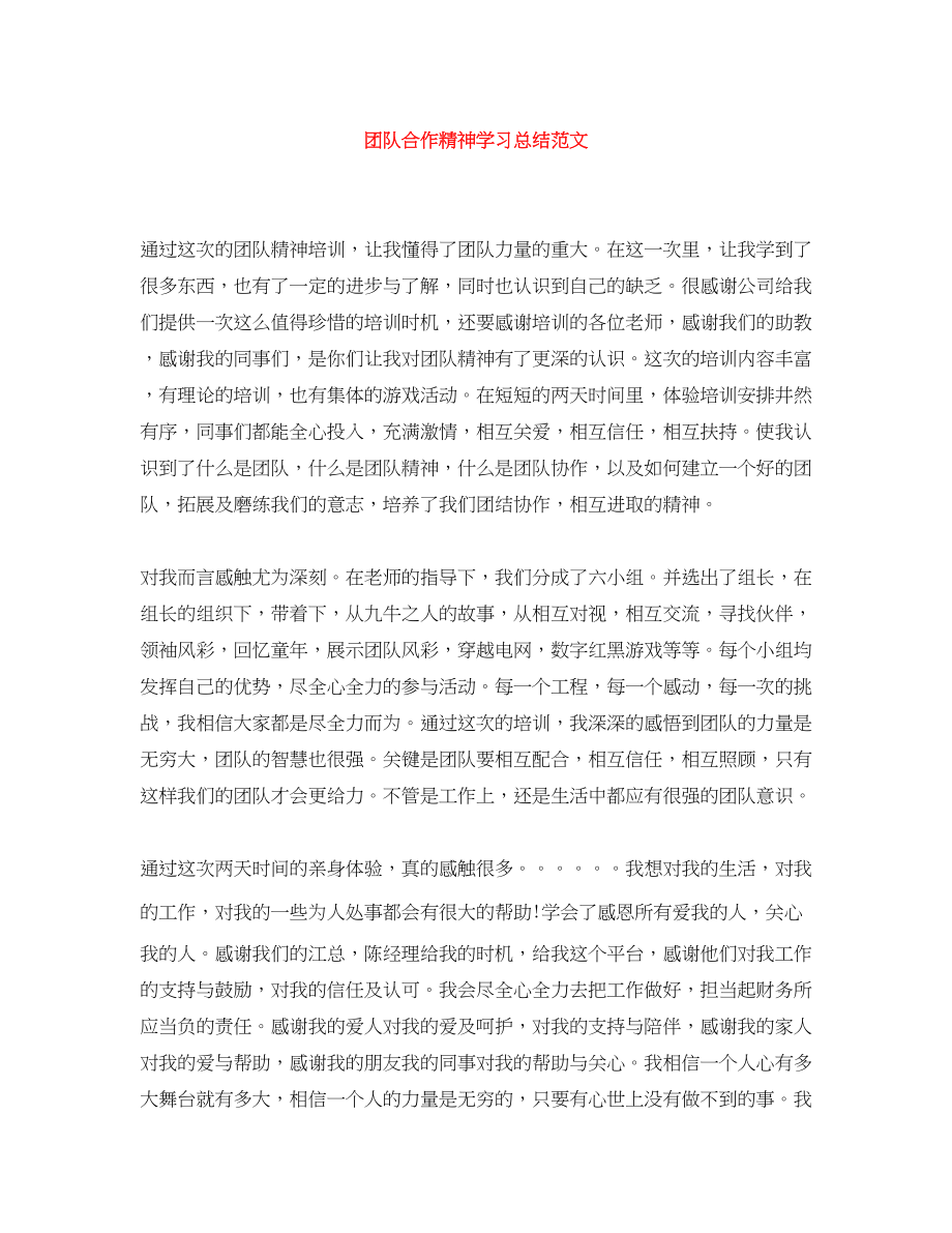 2023年团队合作精神学习总结范文.docx_第1页