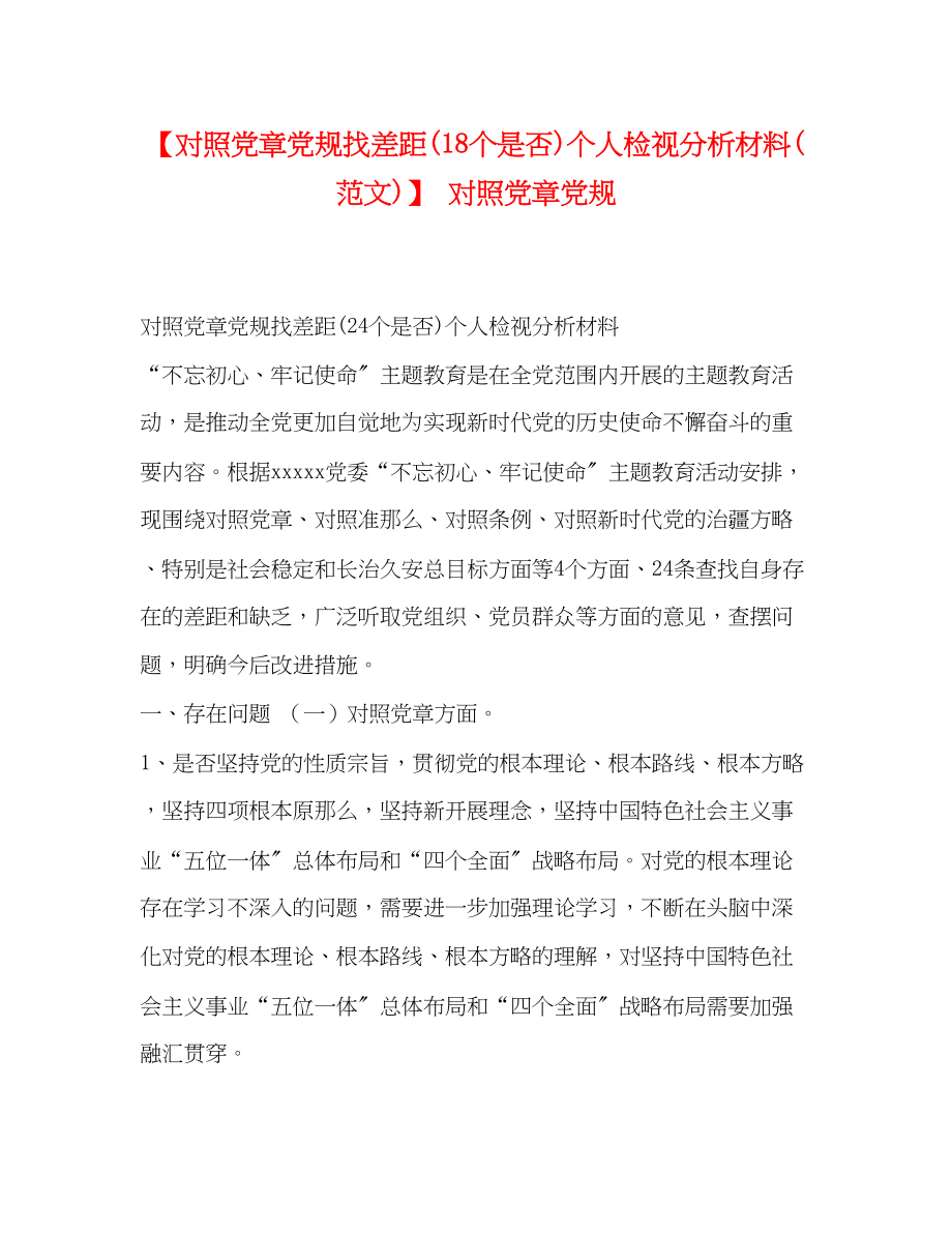 2023年委托书对照党章党规找差距18个是否个人检视分析材料范文对照党章党规.docx_第1页