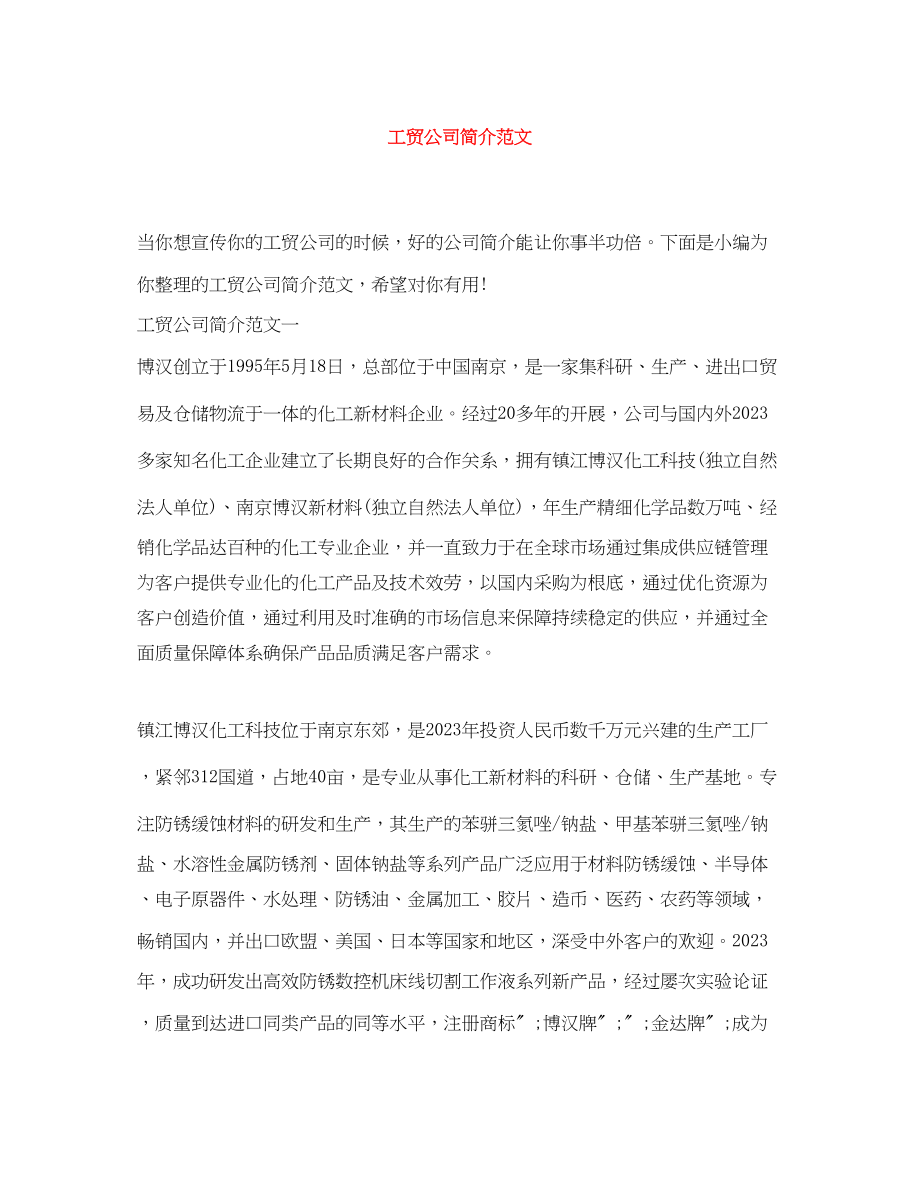 2023年工贸公司简介范文.docx_第1页