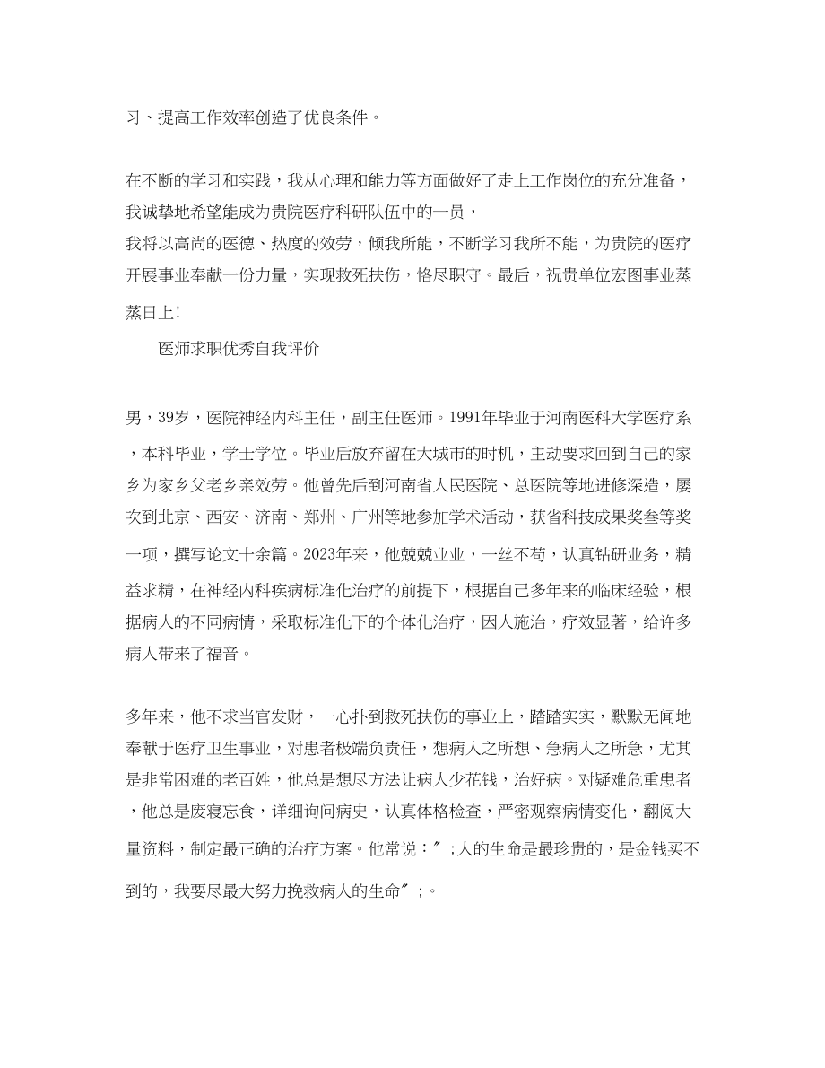 2023年医师求职应聘的自我评价范文.docx_第2页