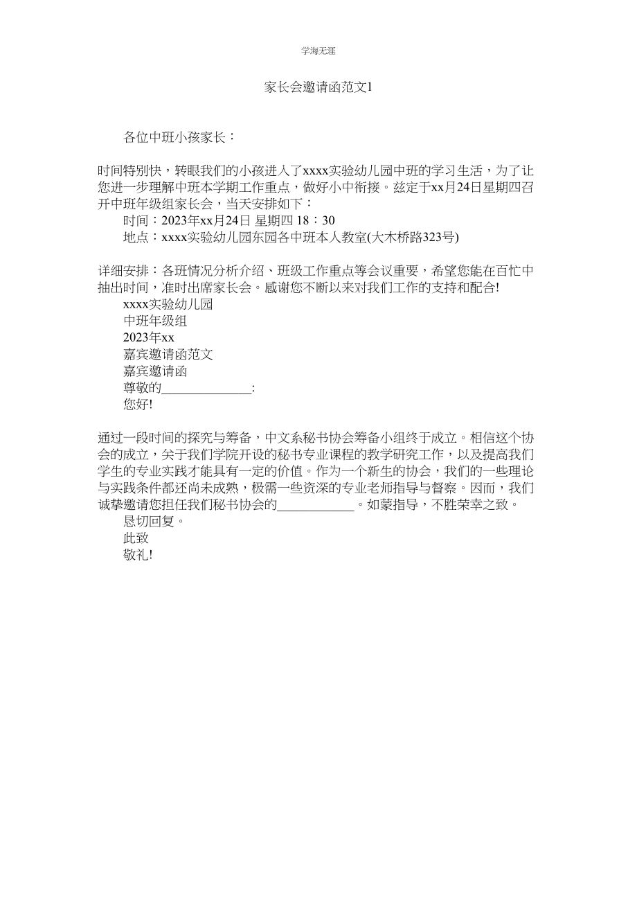 2023年家长会邀请函范文1.docx_第1页