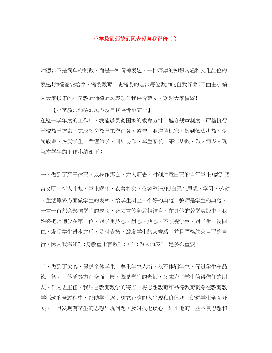 2023年小学教师师德师风表现自我评价精选范文.docx_第1页