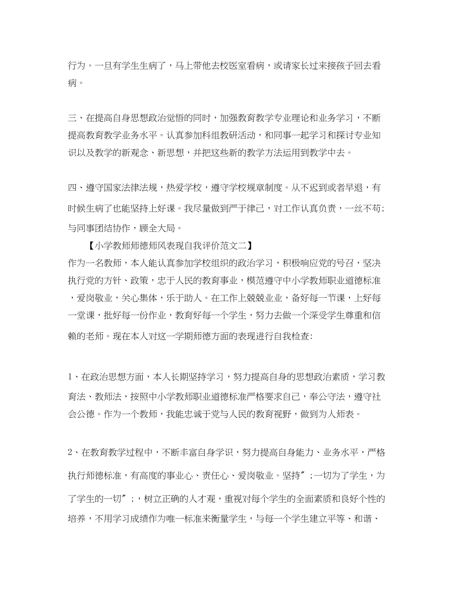 2023年小学教师师德师风表现自我评价精选范文.docx_第2页