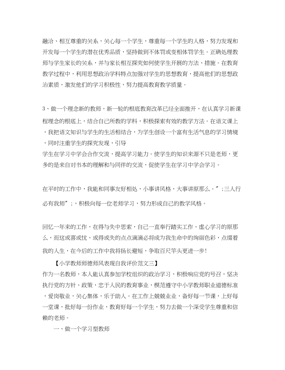 2023年小学教师师德师风表现自我评价精选范文.docx_第3页