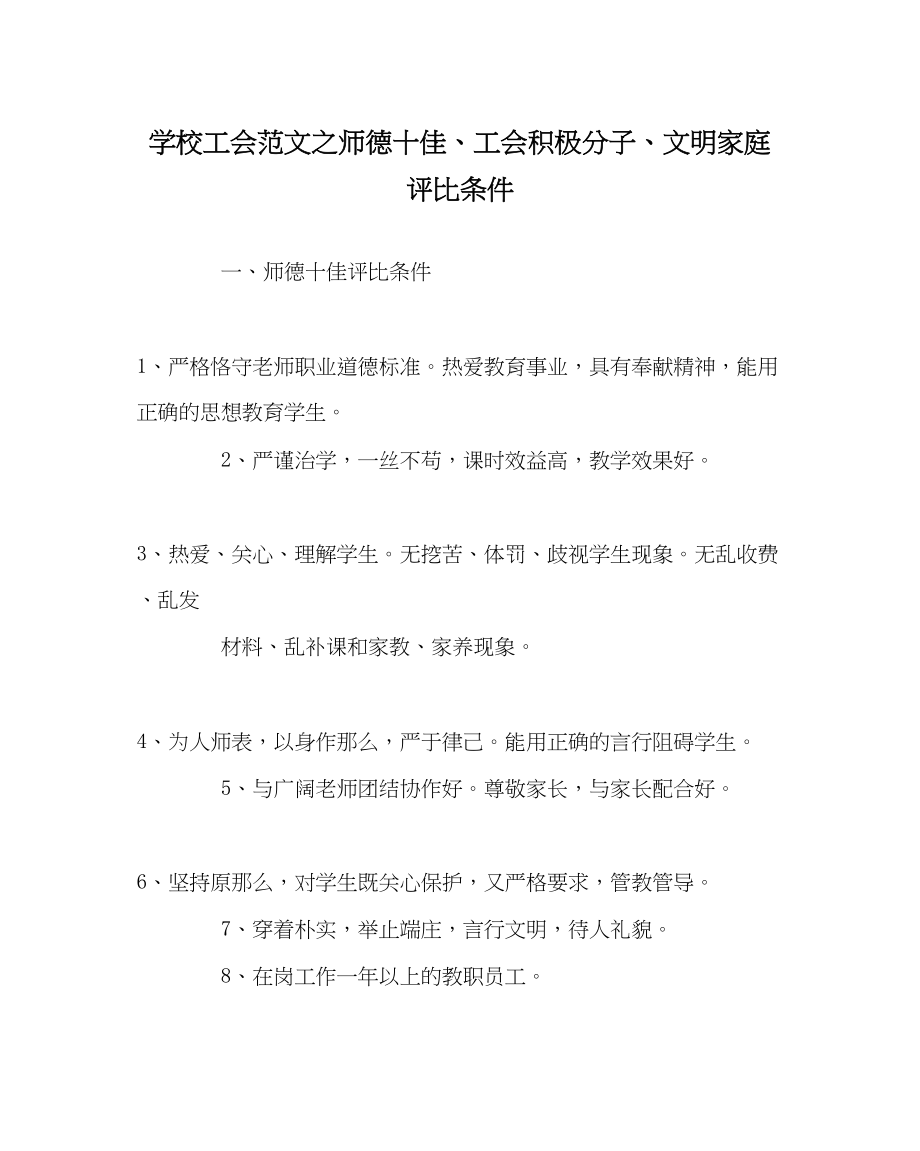 2023年学校工会范文师德十佳工会积极分子文明家庭评比条件.docx_第1页