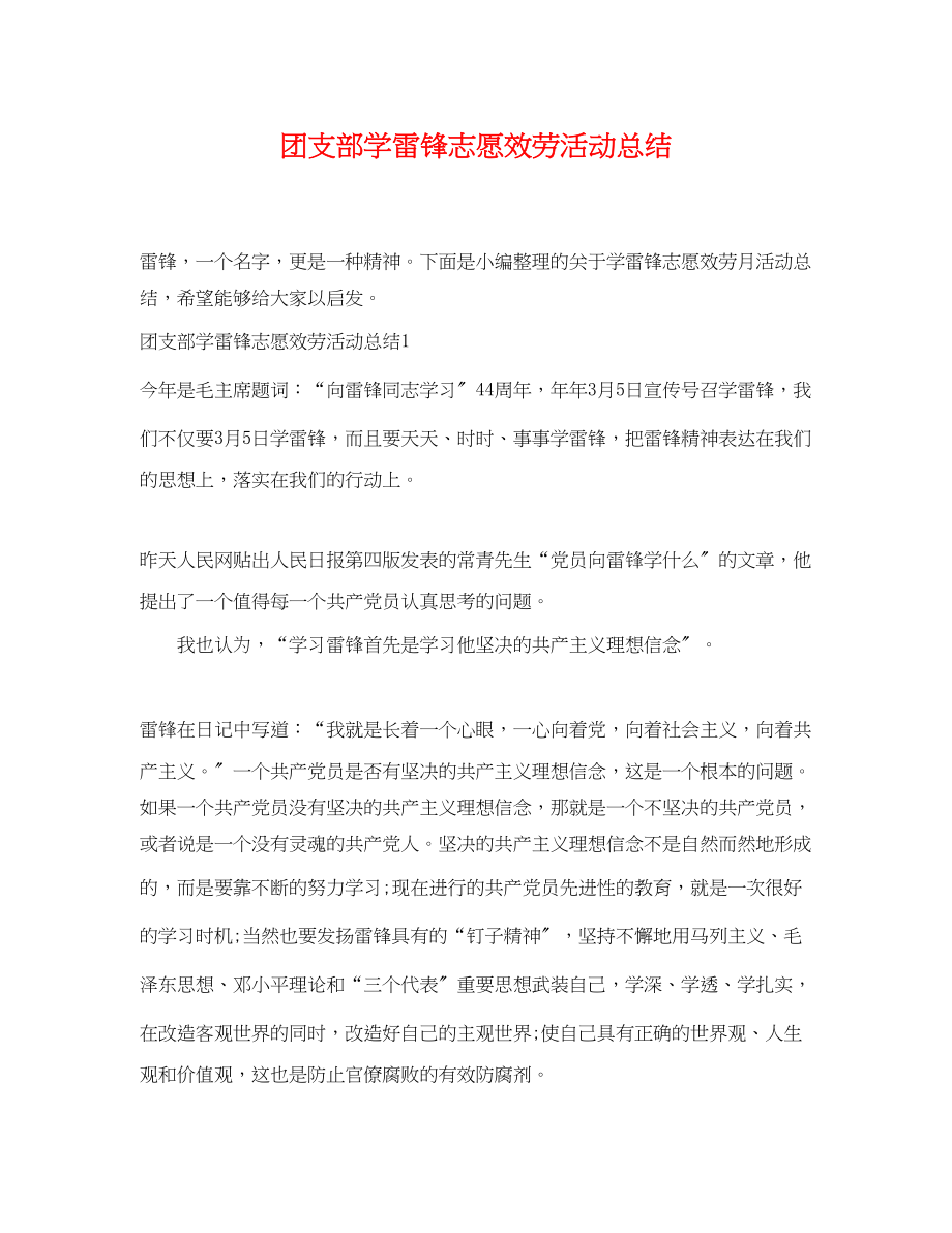 2023年团支部学雷锋志愿服务活动总结范文.docx_第1页