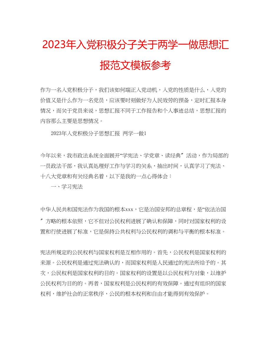 2023年入党积极分子关于两学一做思想汇报范文模板.docx_第1页