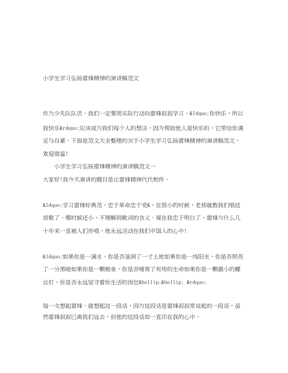 2023年小学生学习弘扬雷锋精神的演讲稿范文.docx_第1页