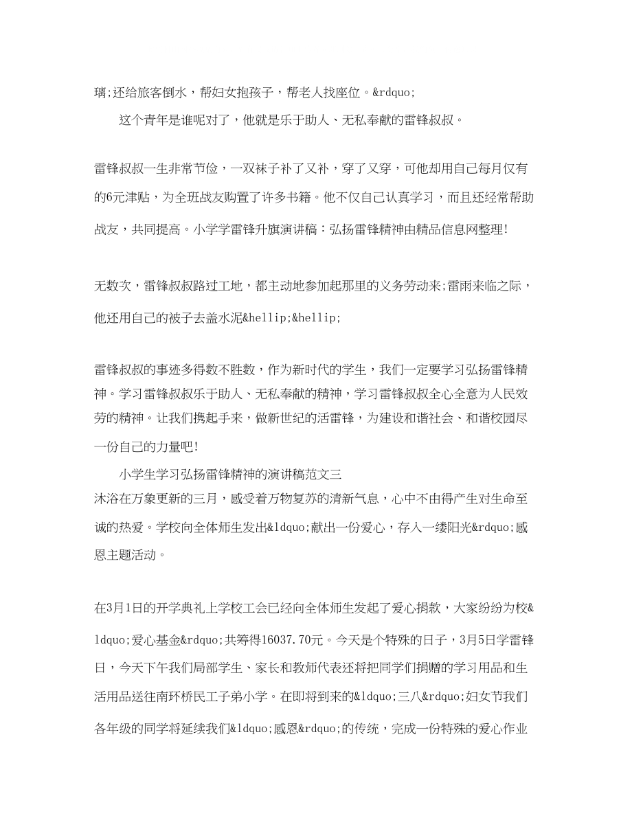 2023年小学生学习弘扬雷锋精神的演讲稿范文.docx_第3页