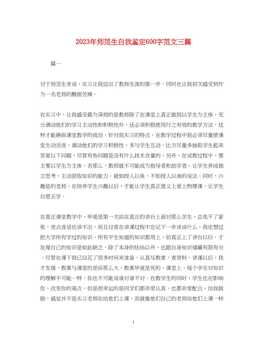 2023年师范生自我鉴定600字范文三篇.docx_第1页