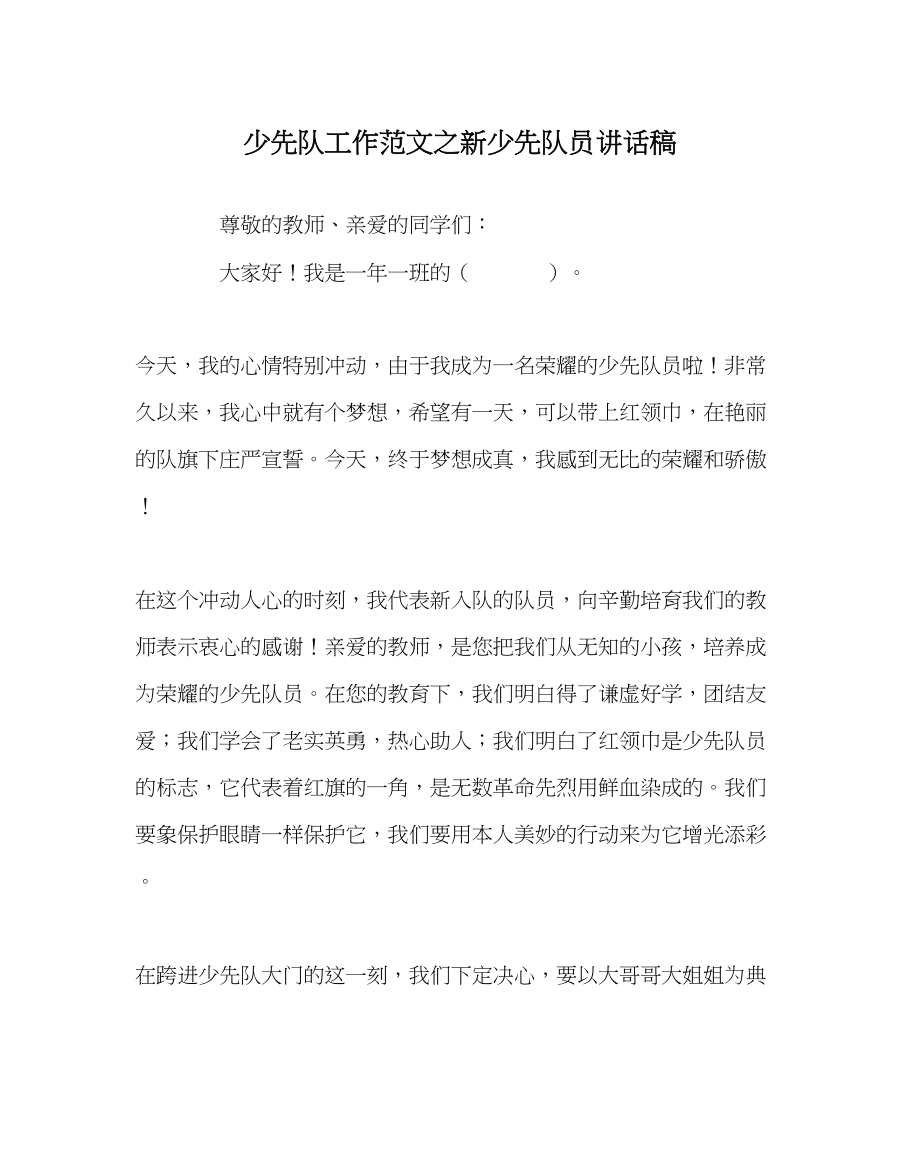 2023年少先队工作新少先队员讲话稿范文.docx_第1页