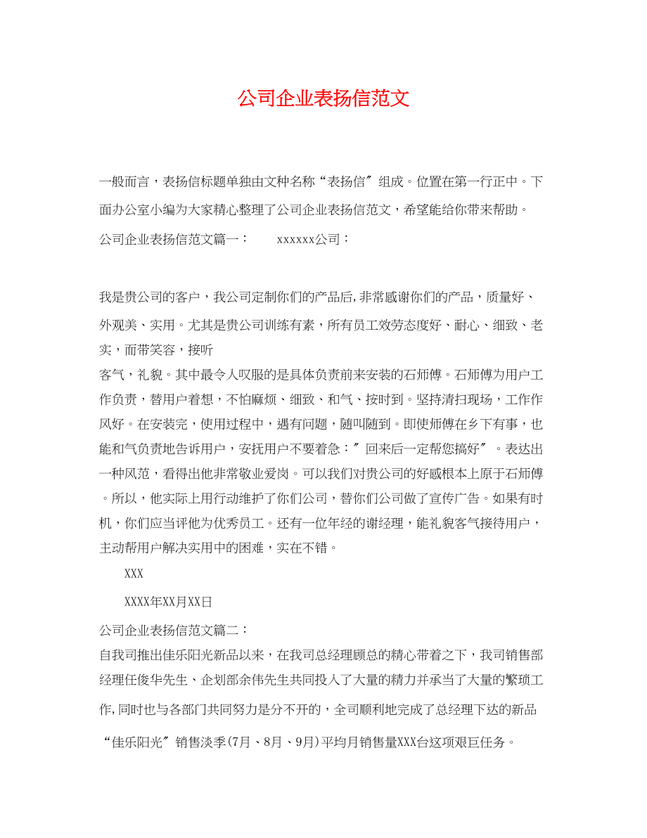 2023年公司企业表扬信范文.docx_第1页