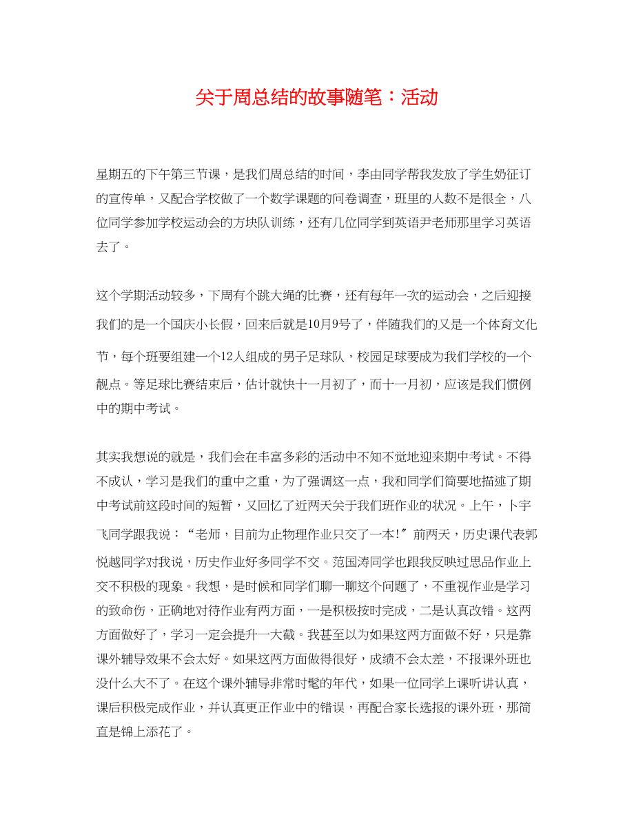 2023年周总结的故事随笔活动范文.docx_第1页