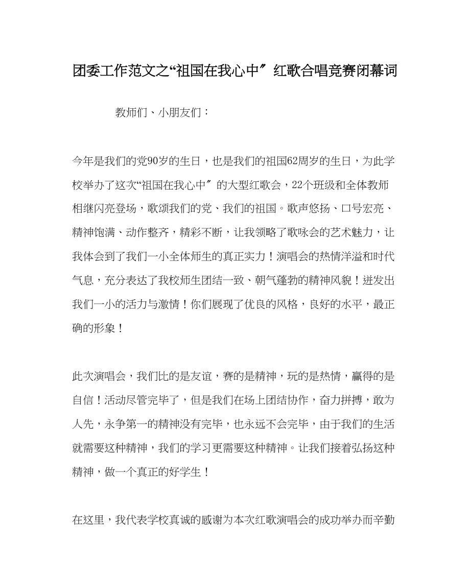 2023年团委工作祖国在我心中红歌合唱比赛闭幕词范文.docx_第1页