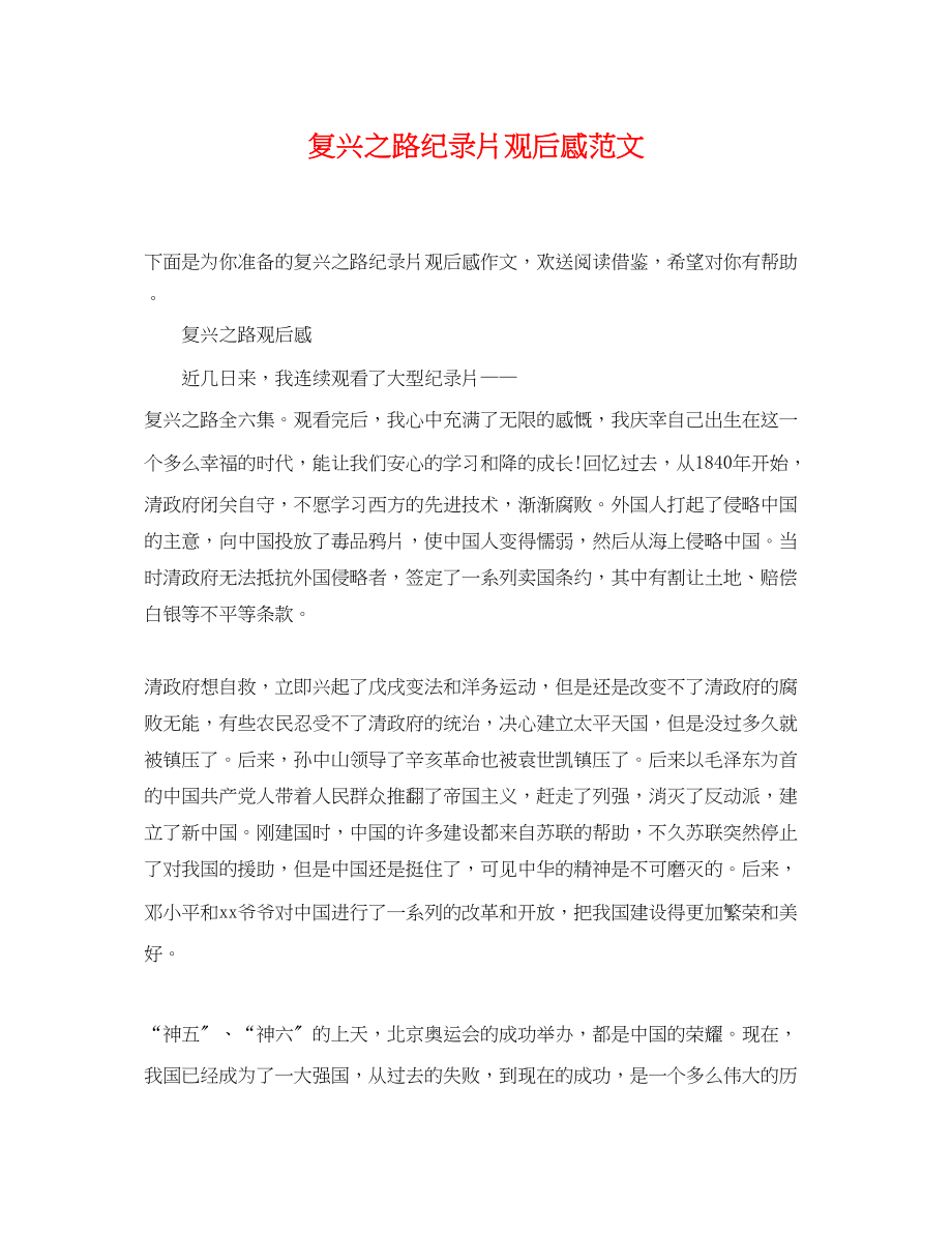 2023年复兴之路纪录片观后感范文.docx_第1页