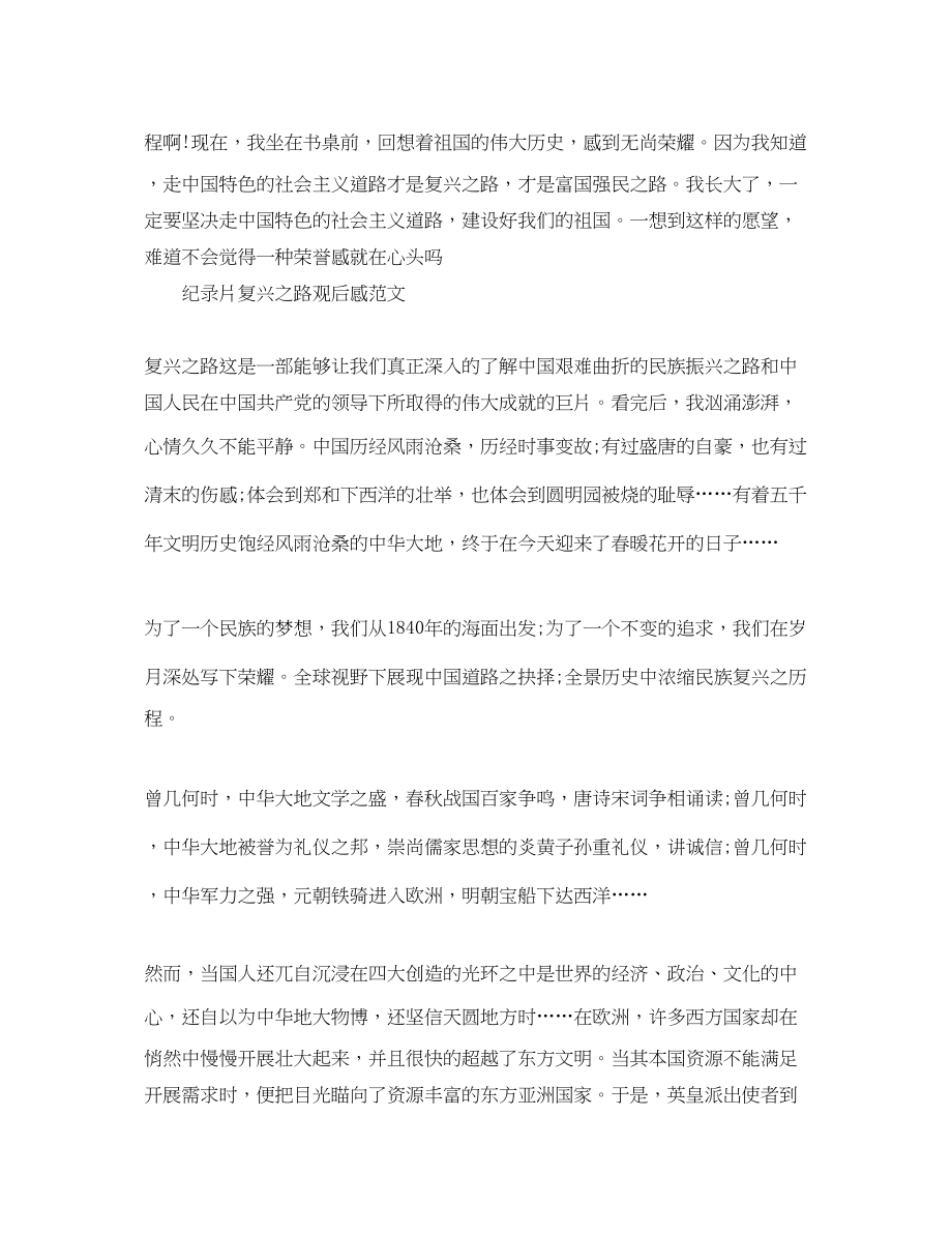 2023年复兴之路纪录片观后感范文.docx_第2页