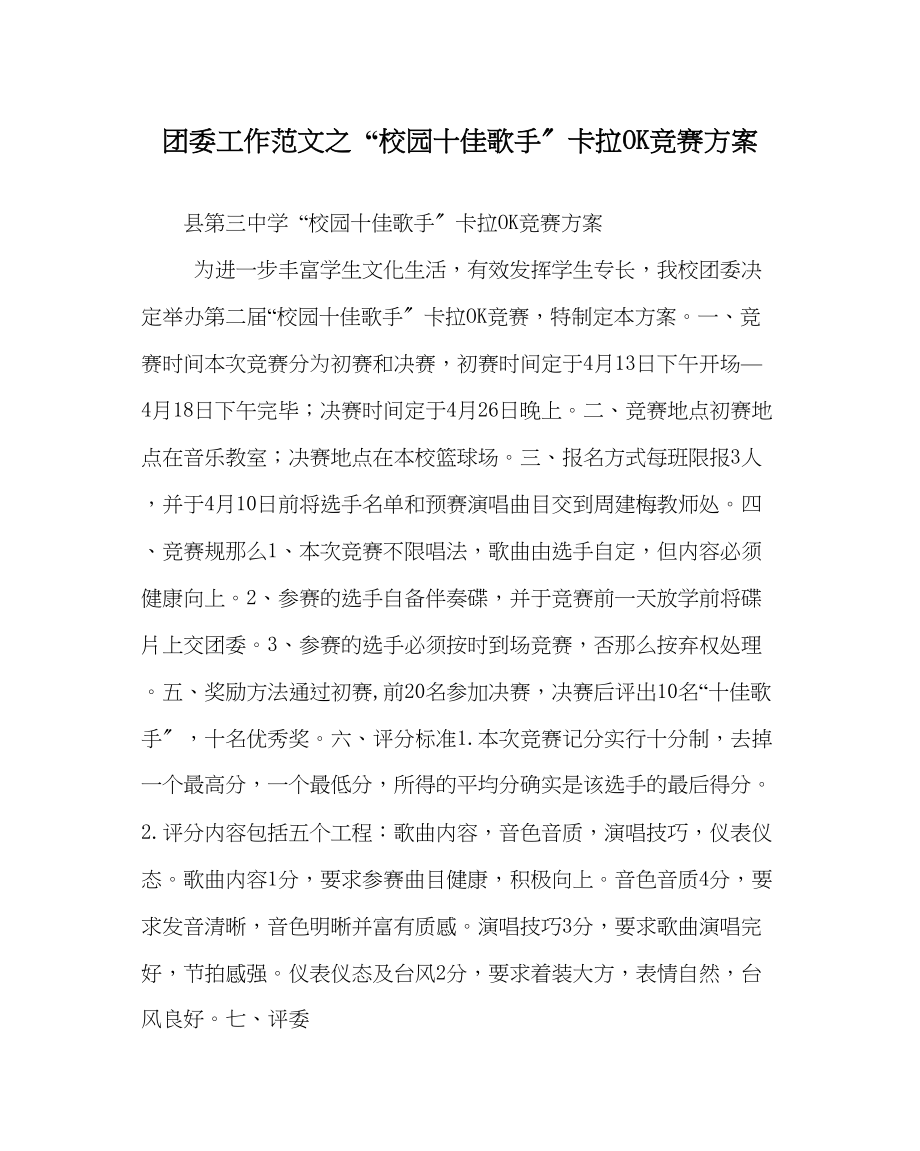 2023年团委工作校园十佳歌手卡拉OK比赛方案范文.docx_第1页