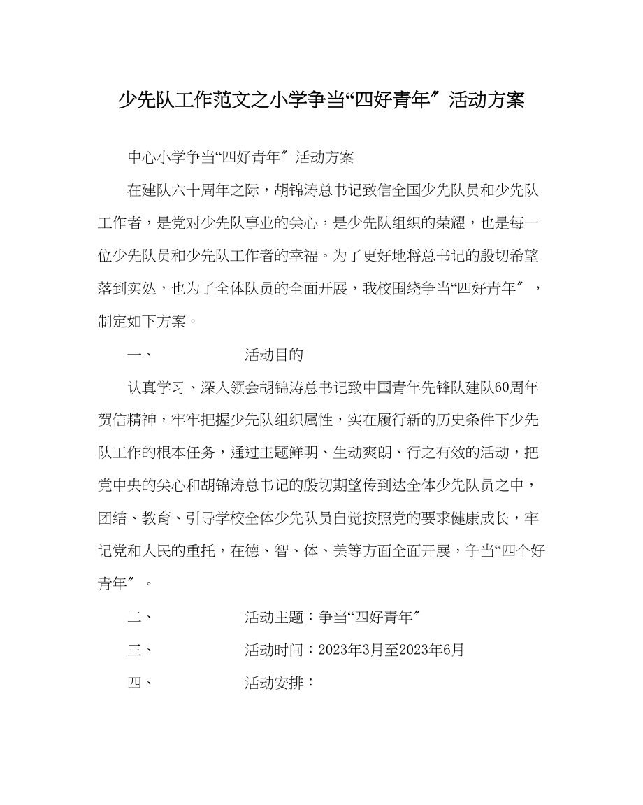 2023年少先队工作范文小学争当四好少年活动方案.docx_第1页