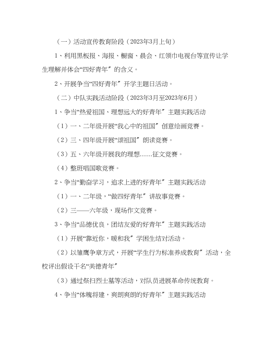 2023年少先队工作范文小学争当四好少年活动方案.docx_第2页