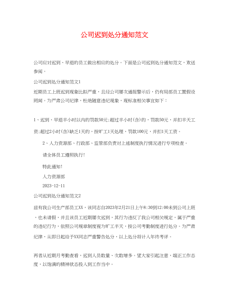 2023年公司迟到处罚通知范文.docx_第1页