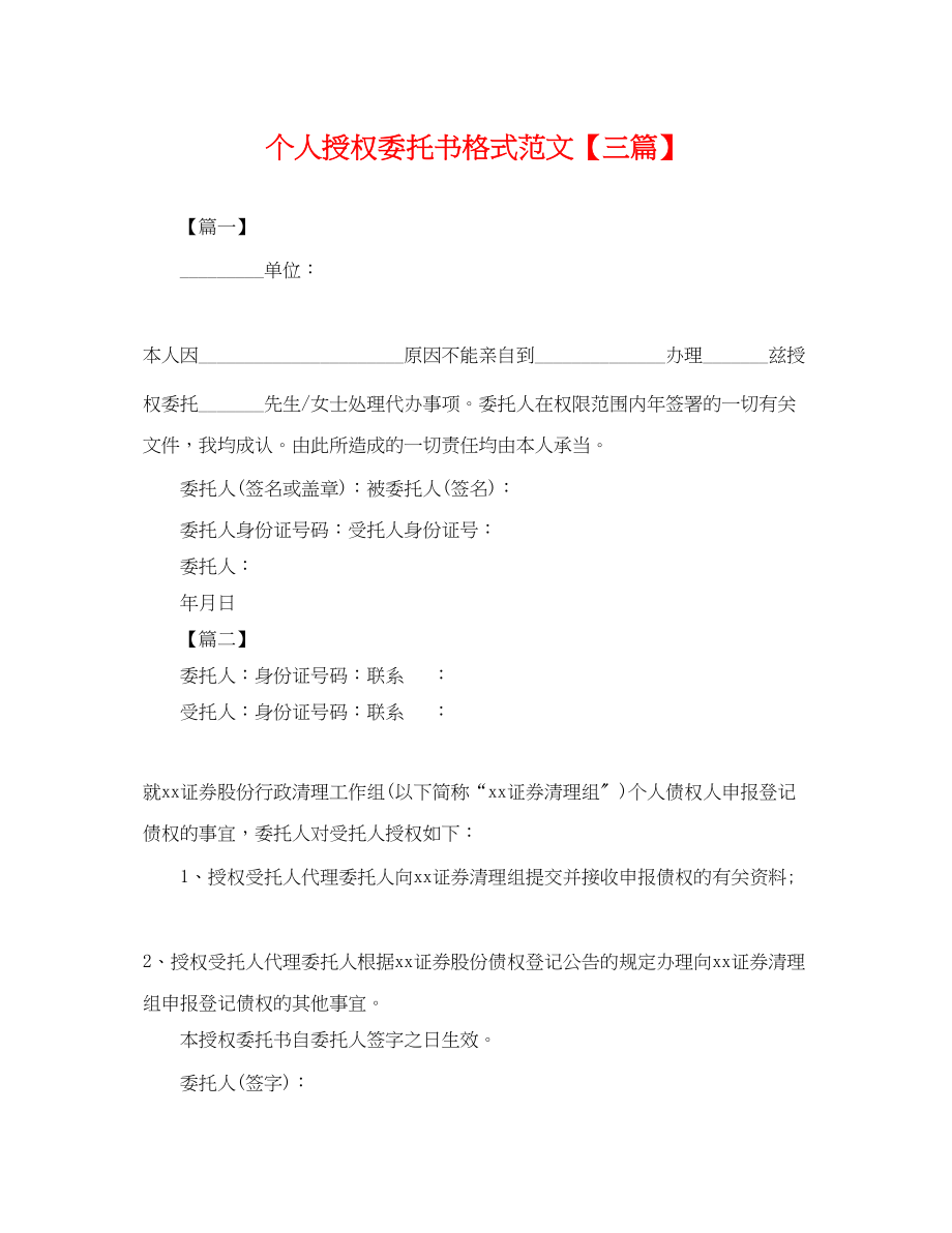 2023年个人授权委托书格式范文三篇.docx_第1页