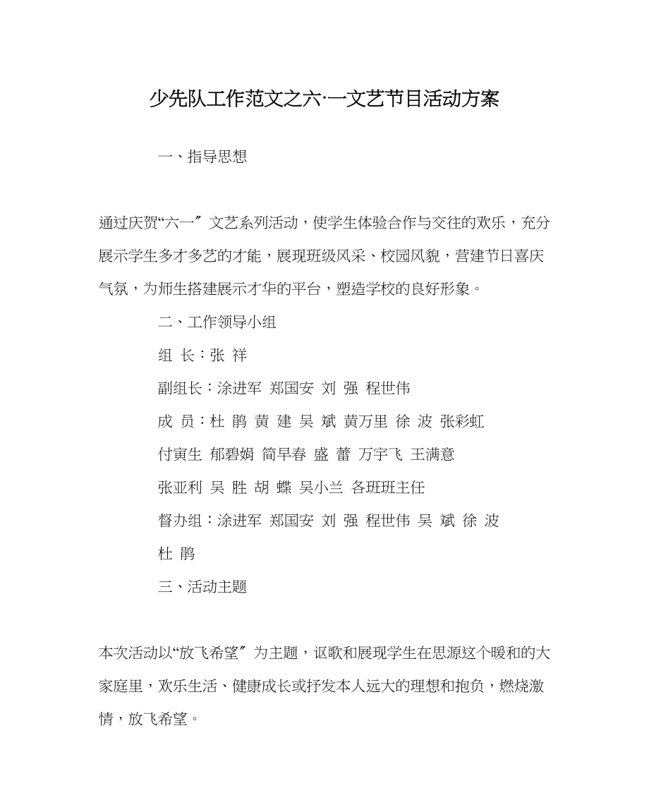 2023年少先队工作范文六一文艺节目活动方案.docx_第1页