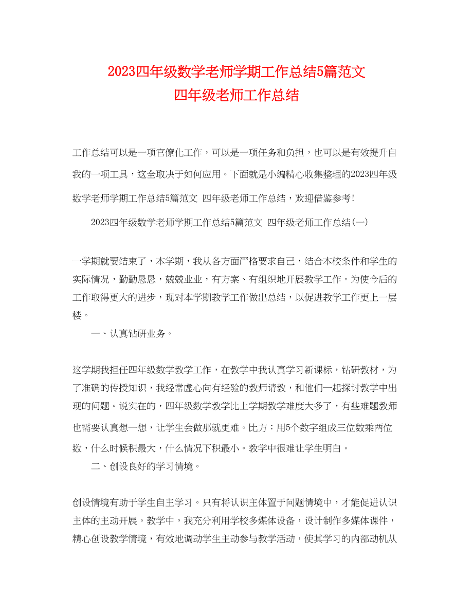 2023年四年级数学老师学期工作总结5篇四年级老师工作总结范文.docx_第1页