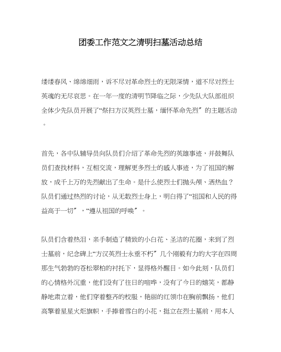 2023年团委工作清明扫墓活动总结范文.docx_第1页