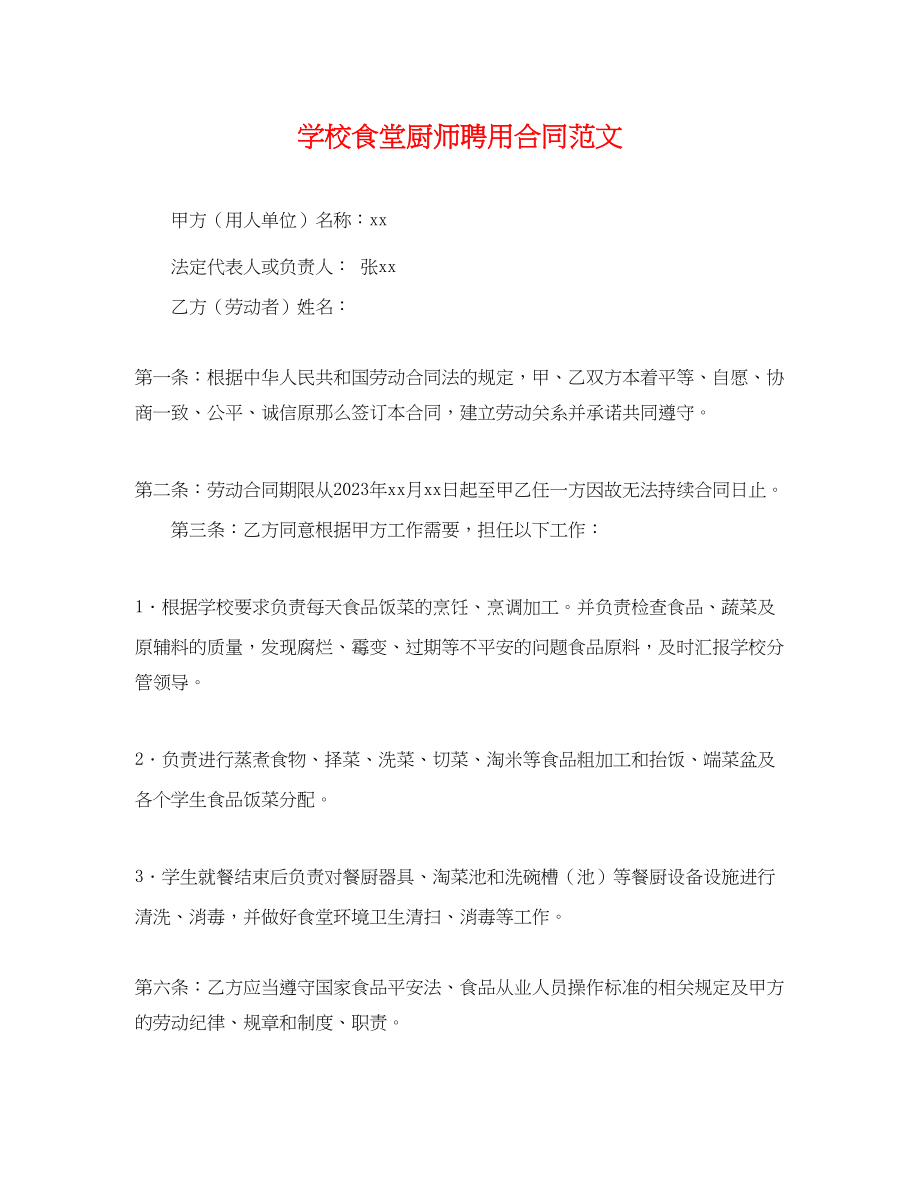 2023年学校食堂厨师聘用合同范文.docx_第1页