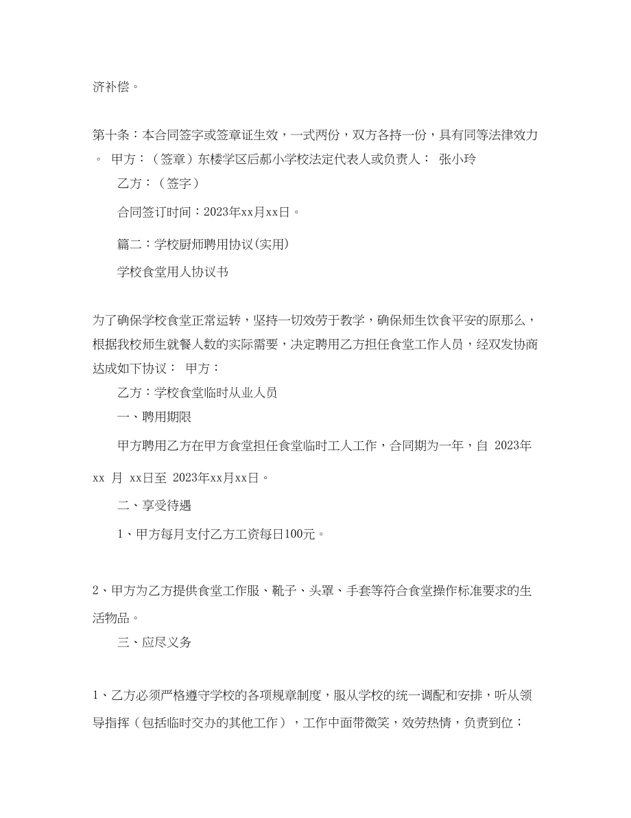 2023年学校食堂厨师聘用合同范文.docx_第3页