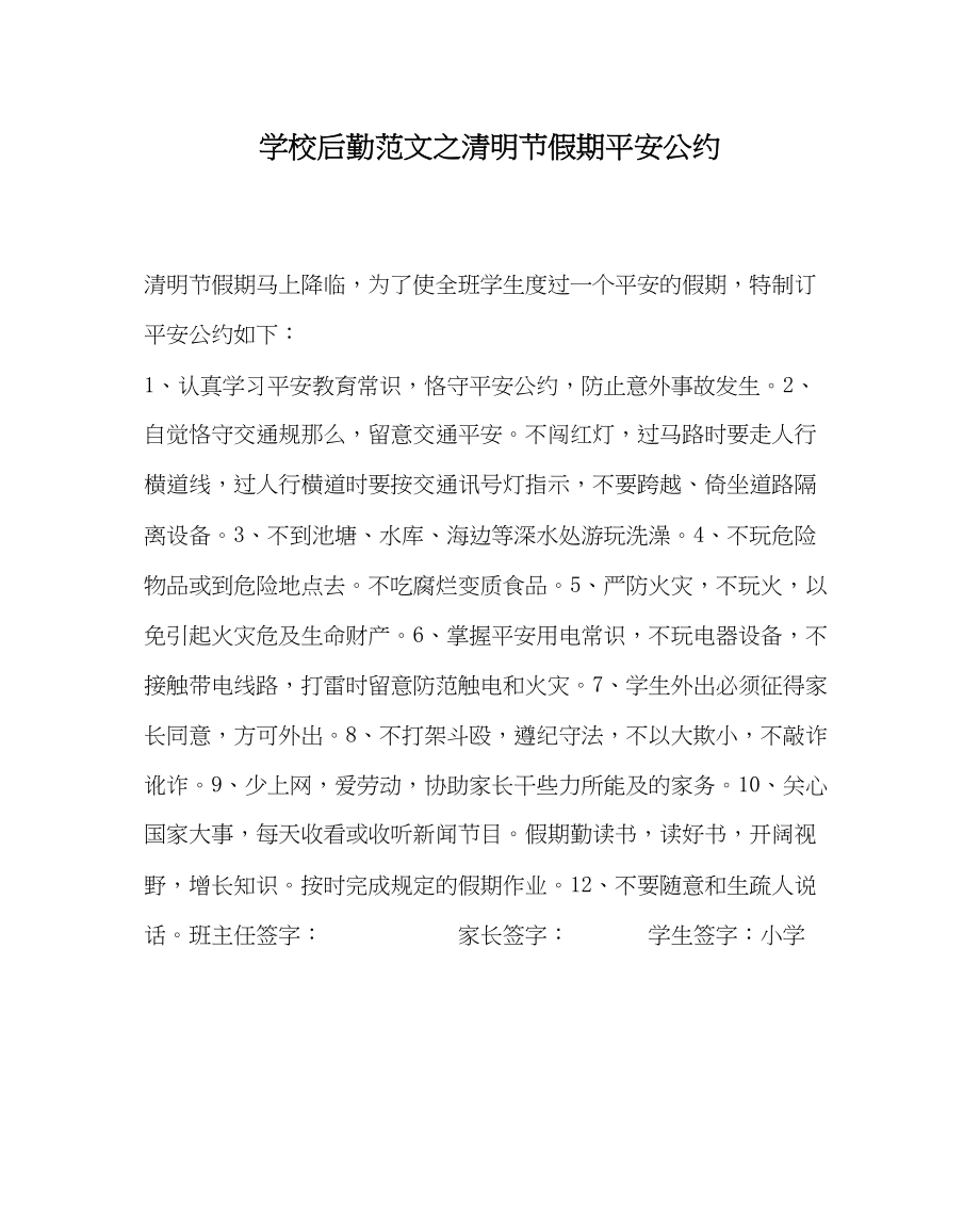 2023年学校后勤范文清明节假期安全公约.docx_第1页