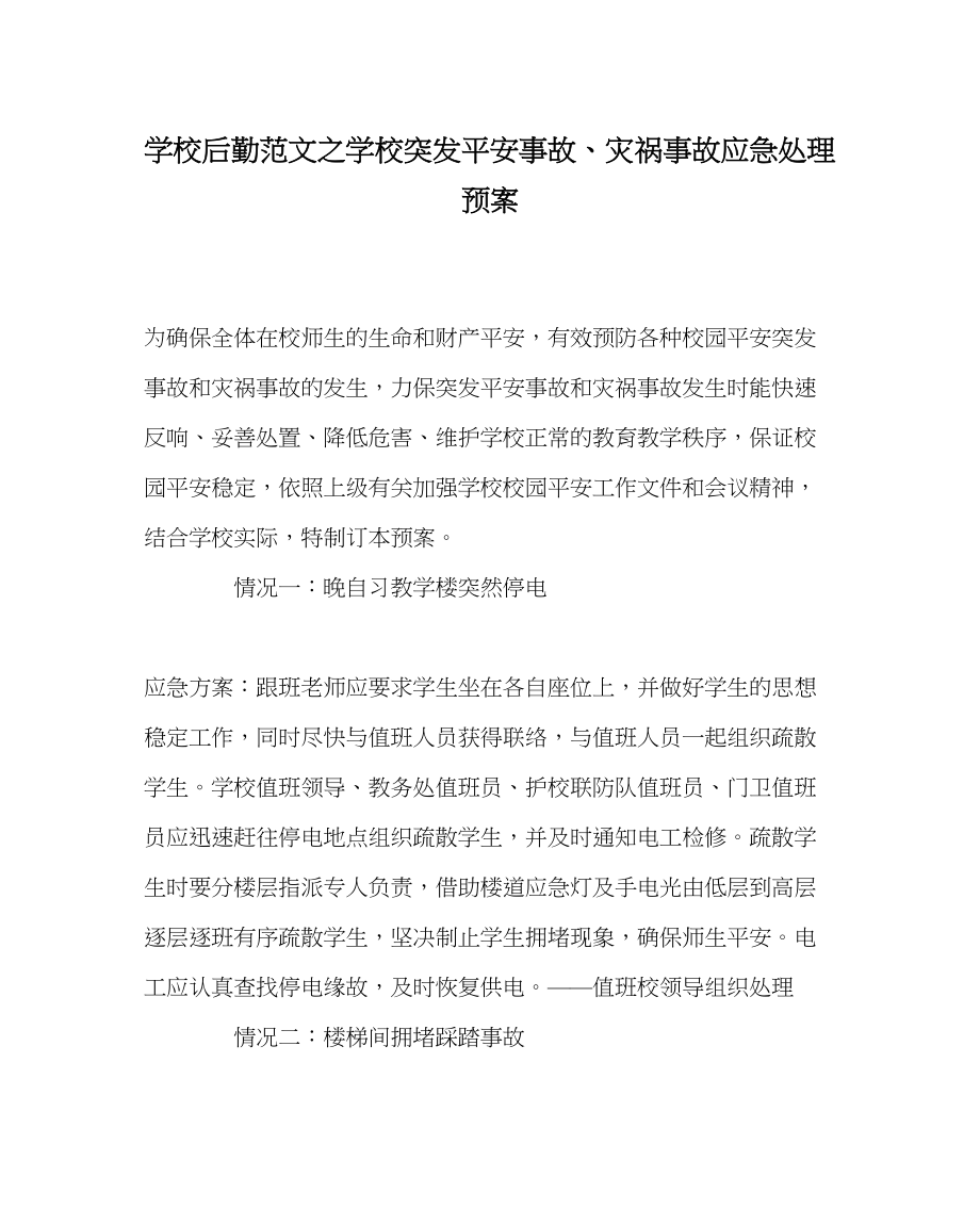 2023年学校后勤范文学校突发安全事故灾害事故应急处理预案.docx_第1页