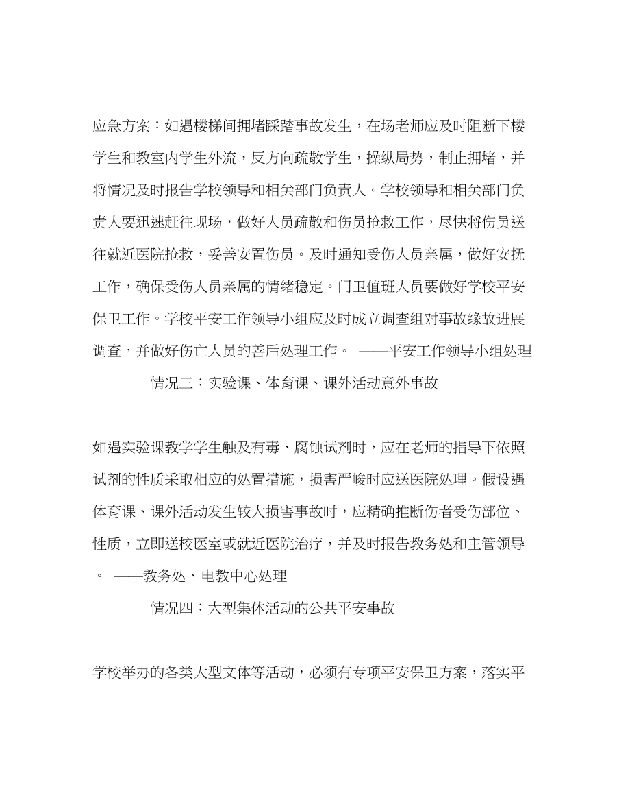 2023年学校后勤范文学校突发安全事故灾害事故应急处理预案.docx_第2页