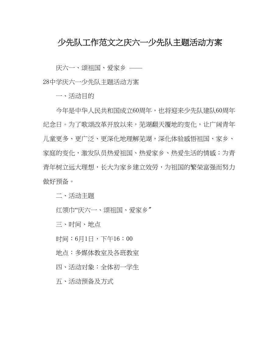 2023年少先队工作庆六一少先队主题活动方案范文.docx_第1页