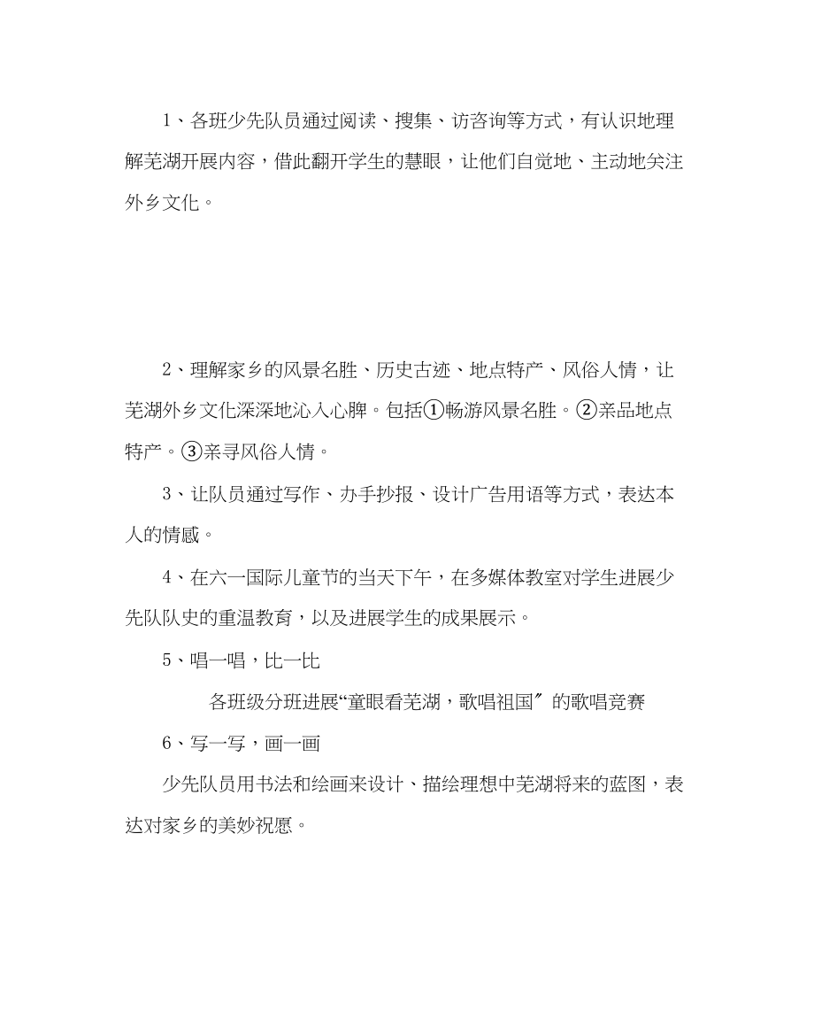 2023年少先队工作庆六一少先队主题活动方案范文.docx_第2页