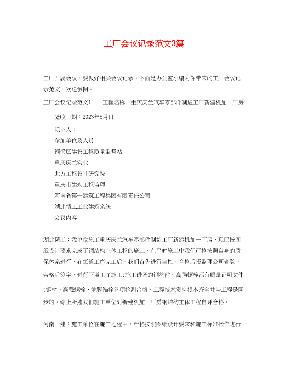 2023年工厂会议记录范文3篇.docx_第1页