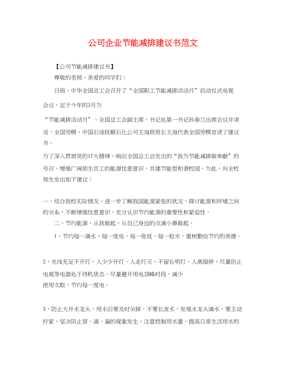 2023年公司企业节能减排倡议书范文.docx_第1页