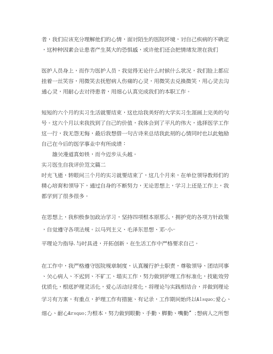 2023年实习医生自我评价范文.docx_第2页