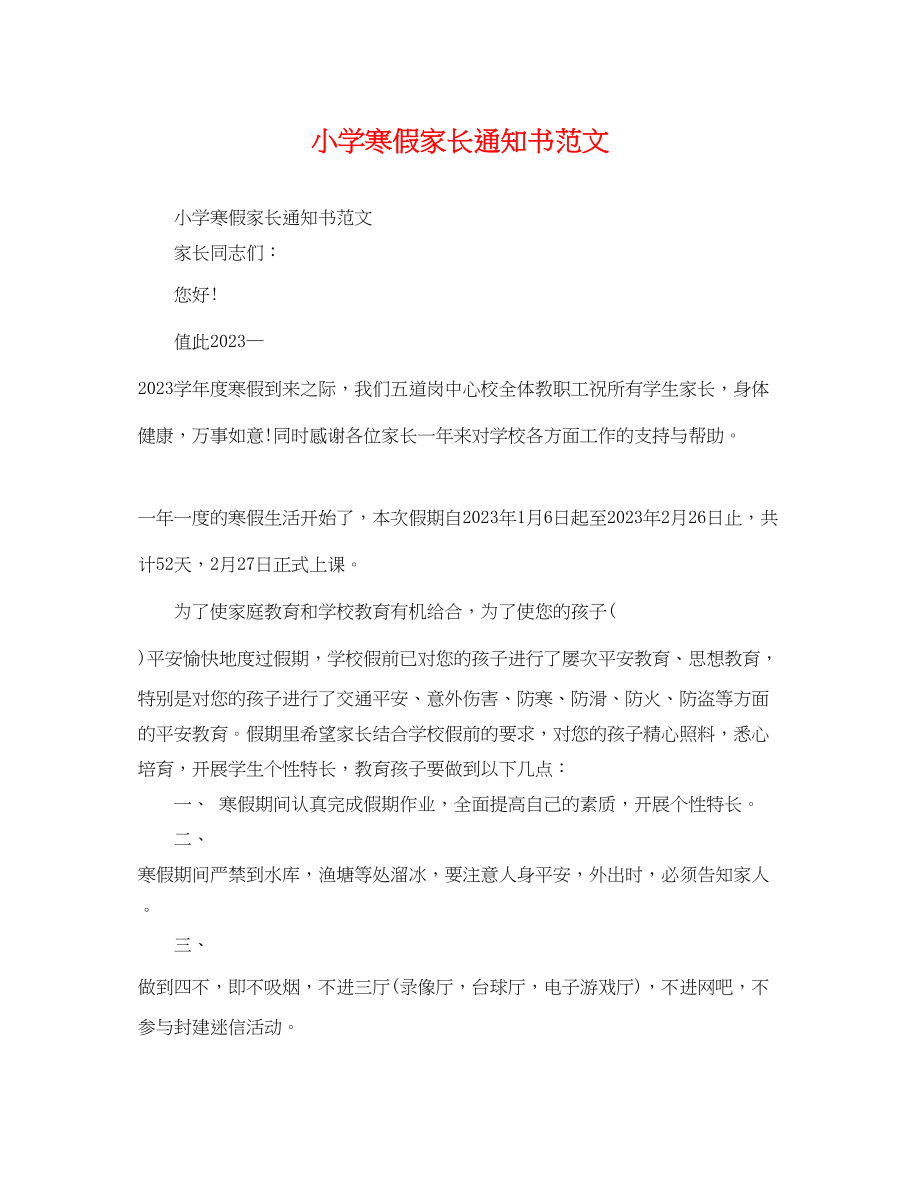 2023年小学寒假家长通知书范文.docx_第1页